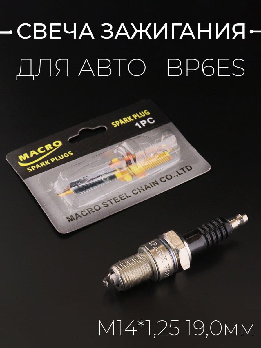 Свеча авто BP6ES M14*1,25 19,0mm (под ключ 21мм)
