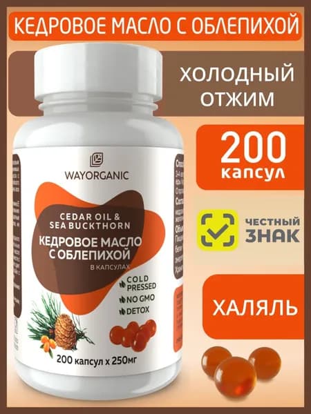 Кедровое масло в капсулах с облепихой WAY ORGANIC 200 шт. по 250 мг.
