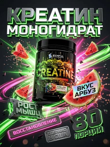 Synful Creatine креатин для силы и восстановления, креатин моногидрат, рост мышц, выносливость, набор массы, спортивное питание