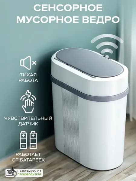Бесконтактный автоматический индукционный мусорный бак