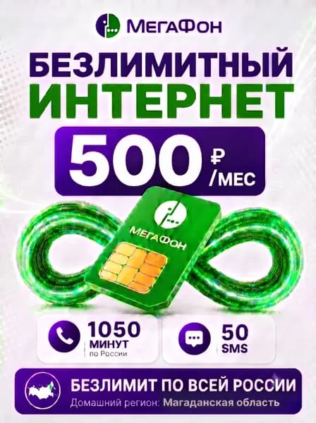 Сим карта МегаФон безлимитный интернет 1050 минут за 500р/мес для роутера и модема по всей России