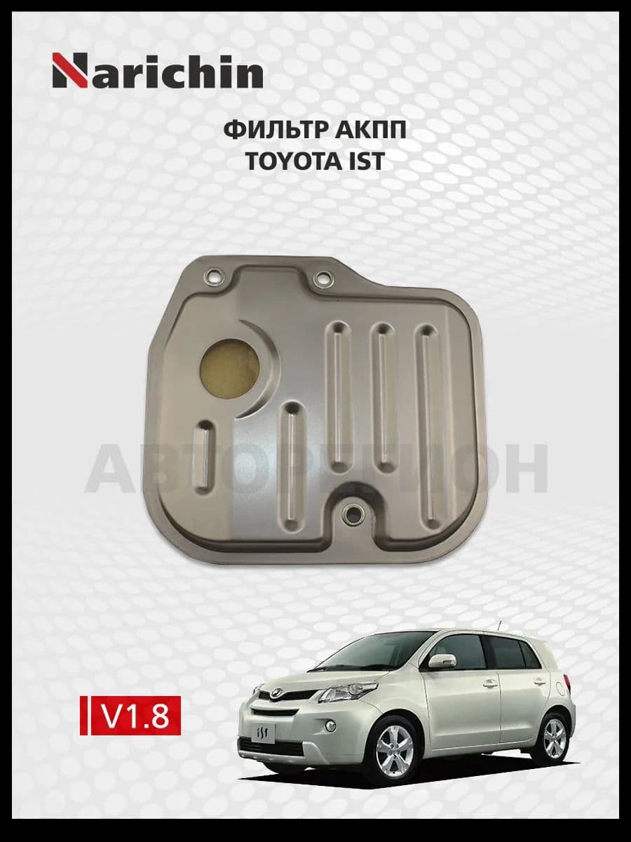 Фильтр АКПП Toyota ist XP110/2007-2010