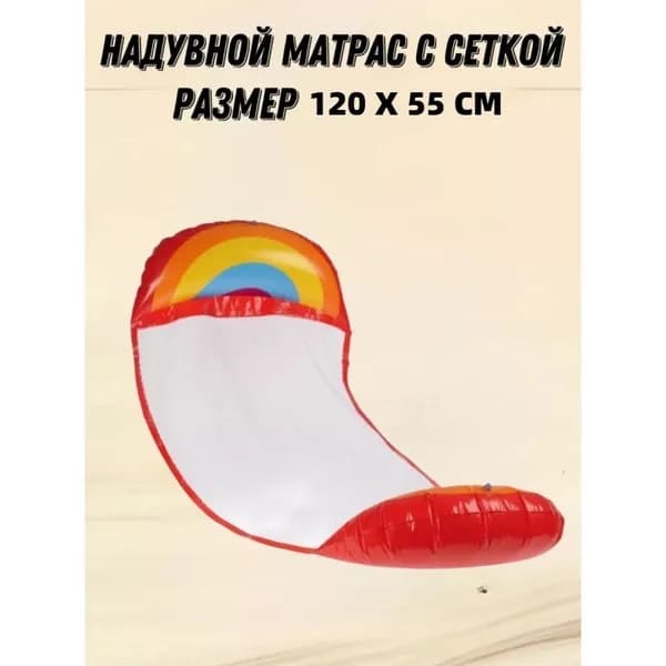 Надувной матрас с сеткой для плавания