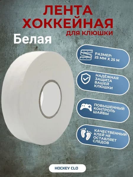 Лента для клюшки 25 мм х 25 м, хоккейная лента белая