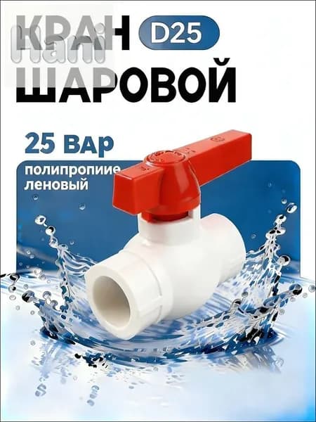 Кран шаровой