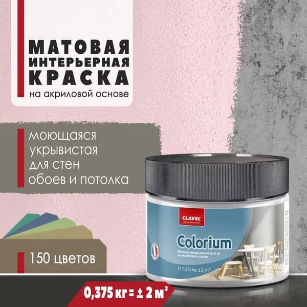 Матовая интерьерная краска 0,375 кг Colorium Clavel для стен, потолка, обоев, быстросохнущая, моющаяся, акриловая, розовый 2B02