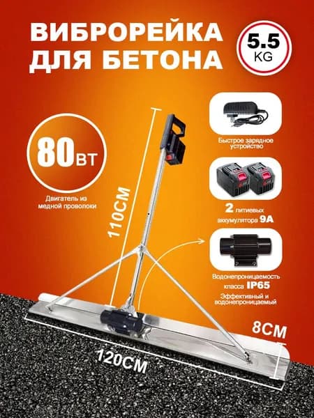 Электрическая виброрейка для бетона (1,2 м, нержавеющая сталь) с вибратором 80 Вт (IP65) и 2 литиевыми АКБ, для стяжки и тёплого пола.