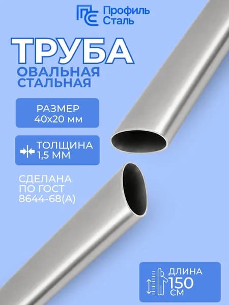 Труба стальная электросварная овальная 40х20х1,5 мм - 1,5 м
