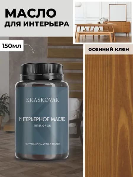 Масло для дерева и мебели Kraskovar Deco Oil Interior Осенний клен 150 мл с твердым воском пропитка и обработка древесины