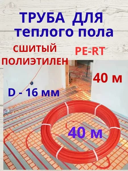 Труба сшитый полиэтилен PE-RT Сантехкреп 16х2,0 - 40 м