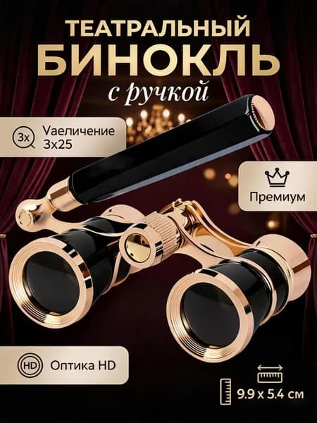 Бинокль театральный 3х25 для взрослых и детей