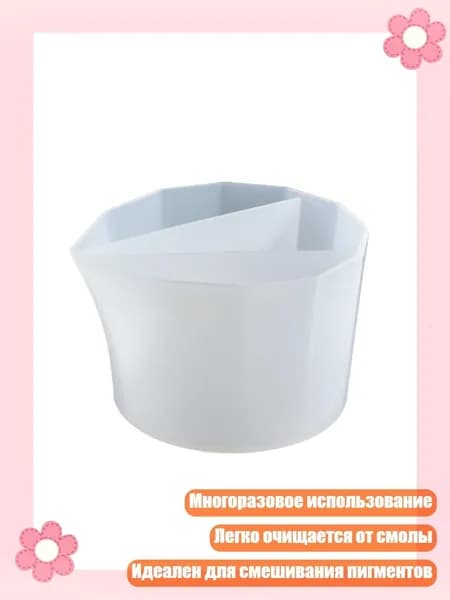 Силиконовый стакан для смешивания смолы и пигментов, - 3 сетка