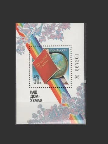 Марка, почтовый блок (5761) СССР 1986. Наш дом - Земля (красная книга)