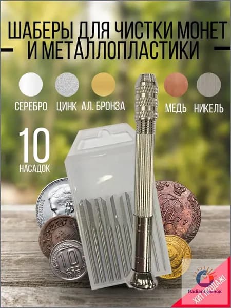 Набор шаберов для чистки монет и металлопластики 10 насадок, цанговая ручка, кейс, инструмент для коллекционеров и кладоискателей