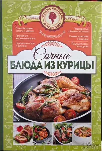 Сочные блюда из курицы | Книга б/у