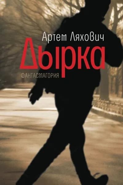 Дырка. Фантасмагория | Ляхович Артем Владимирович | Электронная книга