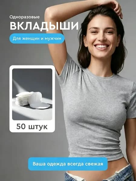 Вкладыши от пота, 50 шт.