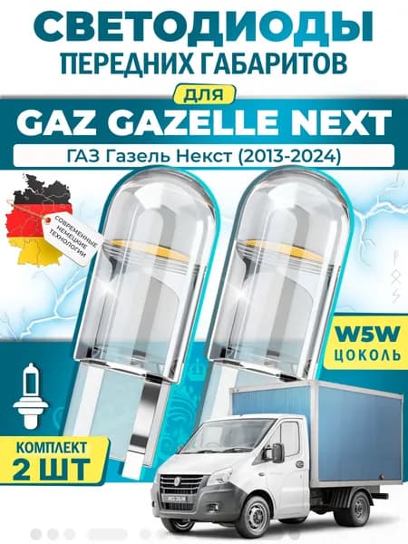 Лампы светодиодные габаритные для GAZ GAZELLE NEXT Platform/Chassis / ГАЗ Газель Некст (2013-2024), W5W ( LED - белый свет 5000k ) (комплект 2шт)