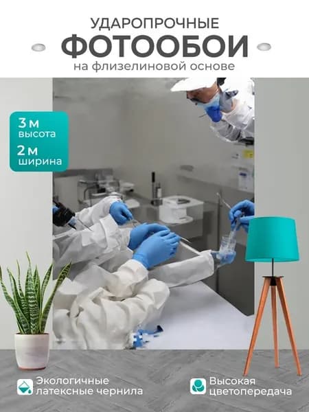 Фотообои "**лабораторный анализ мандрагоры на." 2x3м