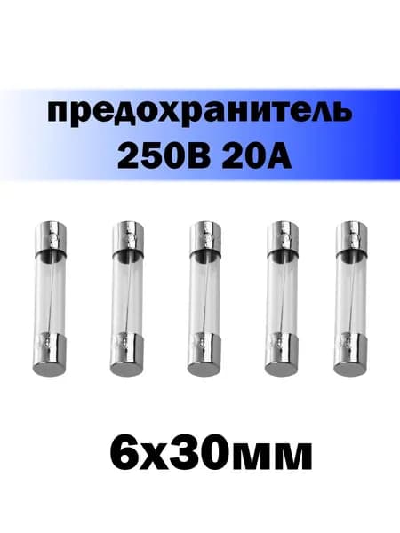 5шт! Предохранитель стеклянный 6х30мм 20А 250V