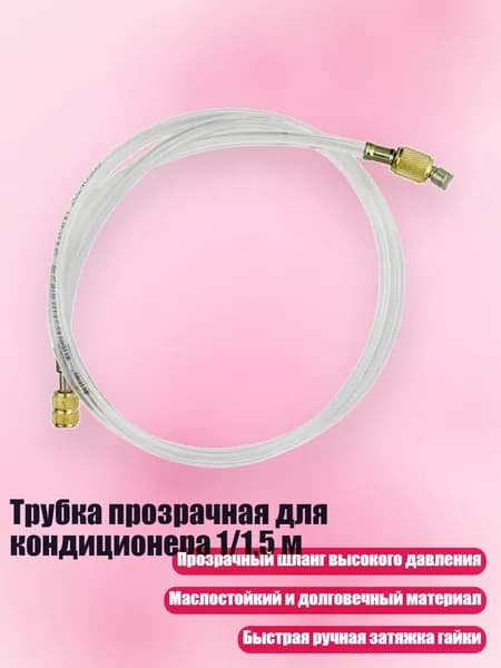 Трубка прозрачная для кондиционера 1/1.5 м, - 1.5 Король США Английский