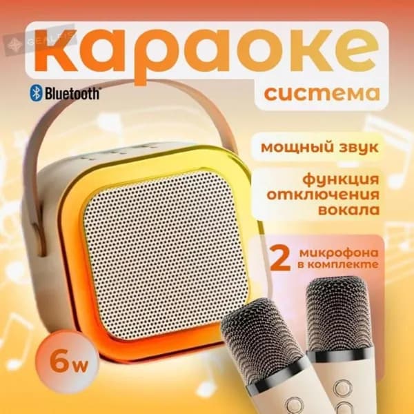 Детская караоке система с двумя беспроводными микрофонами и колонкой (бежевый)