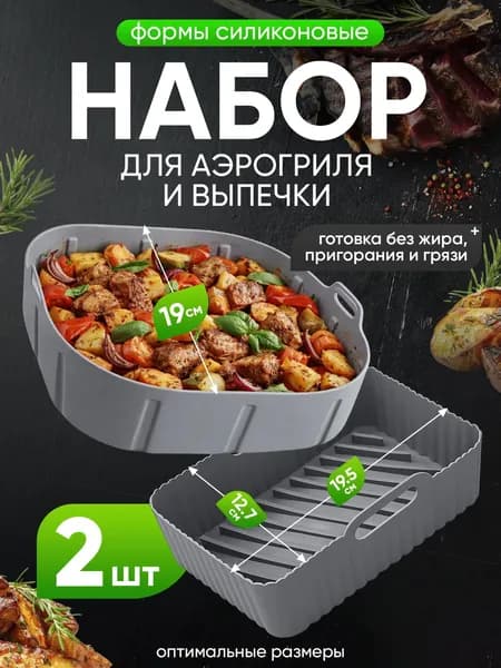 Силиконовая форма для аэрогриля 2 штуки