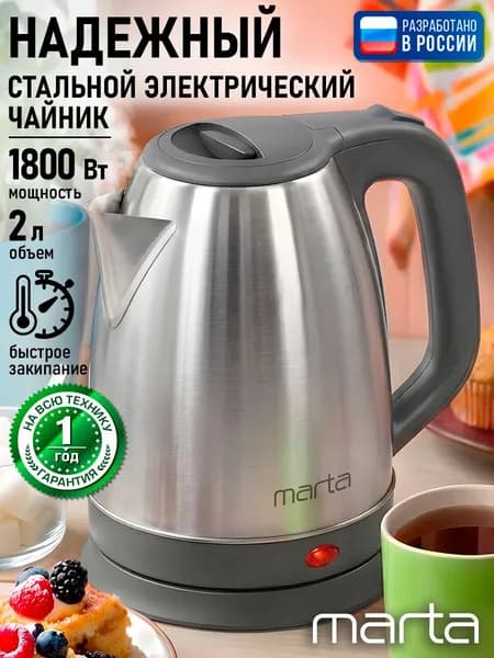 MARTA Электрический чайник, 2 л, 1800 Вт, нержавеющая сталь/пластик, автоотключение, 360 градусов, темно-серый