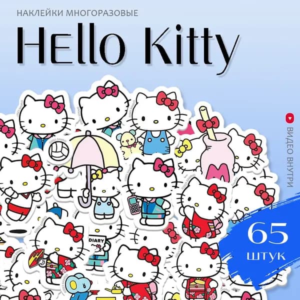 Наклейки аниме Хеллоу Китти / набор многоразовых виниловых стикеров Hello Kitty 65 шт.