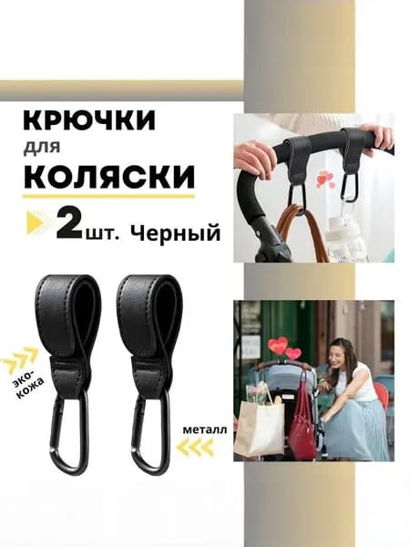 Карабин для сумок /держатели для коляски и велосипеда Крючки на коляску для сумки и рюкзака (2 шт)