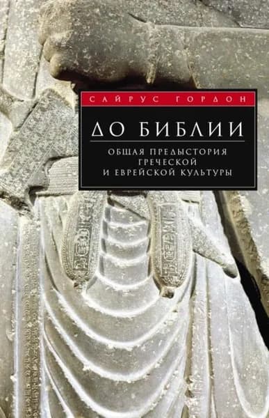 До Библии. Общая предыстория греческой и еврейской культуры | Гордон Сайрус Г. | Электронная книга