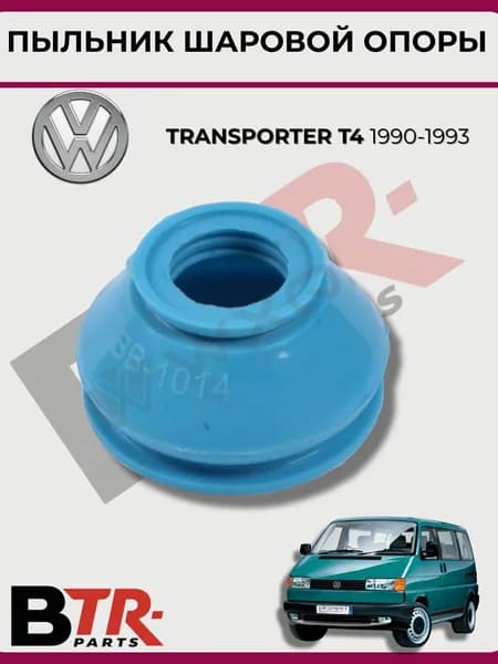 Пыльник шаровой (силикон) VOLKSWAGEN TRANSPORTER T4 1990-93, WXQP 380141
