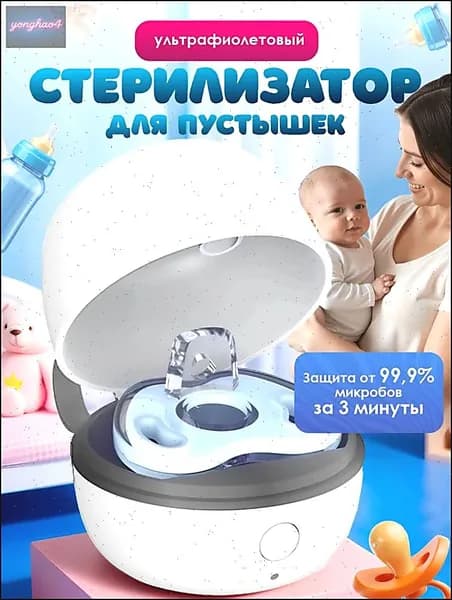 Ультрафиолетовый стерилизатор. Портативный уф футляр для сосок и пустышек