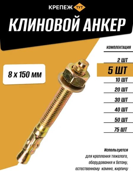 Анкер Клиновой 8х150мм, 5 шт