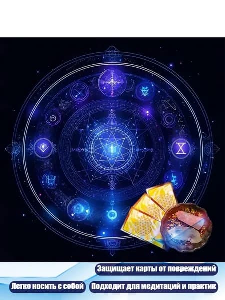 Скатерть для Таро с мистическими символами и астрологией, - C 50x50 см