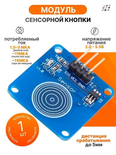 Модуль сенсорной кнопки