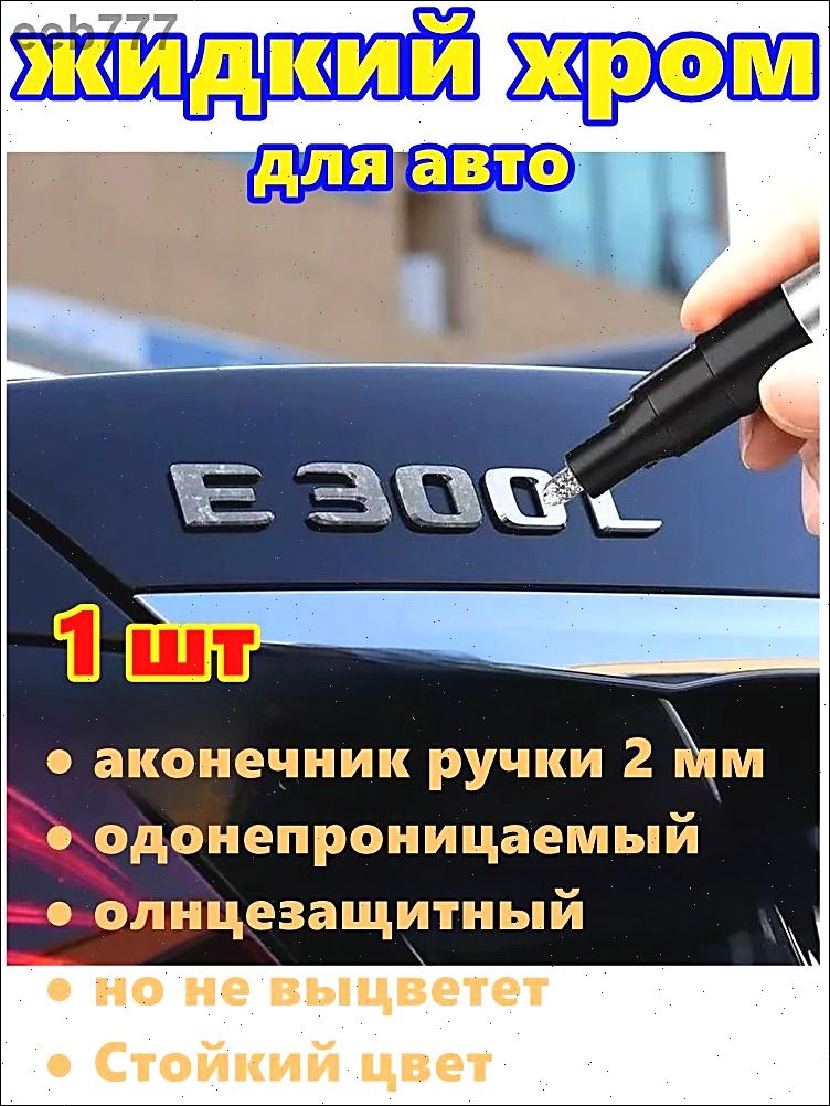 Краска автомобильная, цвет: хром, 3 мл, для автомобилей Excalibur, FAW, 1 шт.