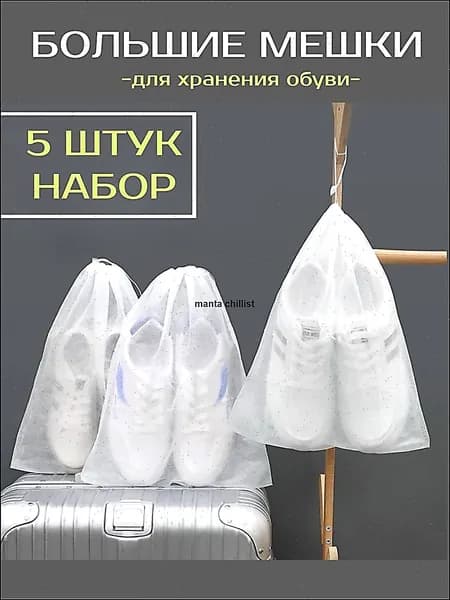 Чехол для обуви 48 см x 32 см белый