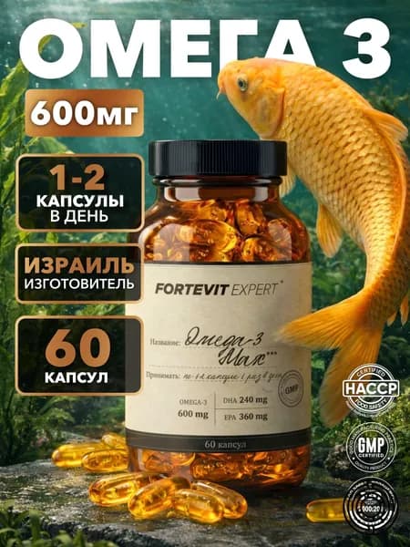 Омега 3, FORTEVIT EXPERT, 600- мг, 60 капсул, Рыбий жир, Израиль