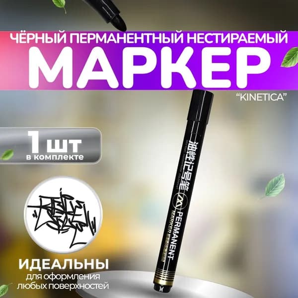 Kinetica Набор маркеров Водный, толщина: 1 мм, 1 шт.для граффити, для декорирования