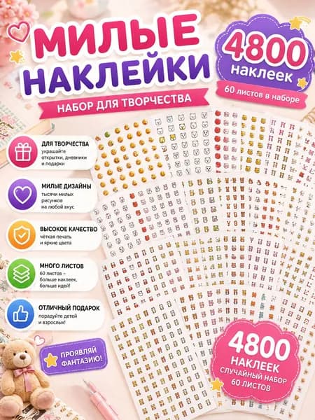 Наклейки, листов: 60