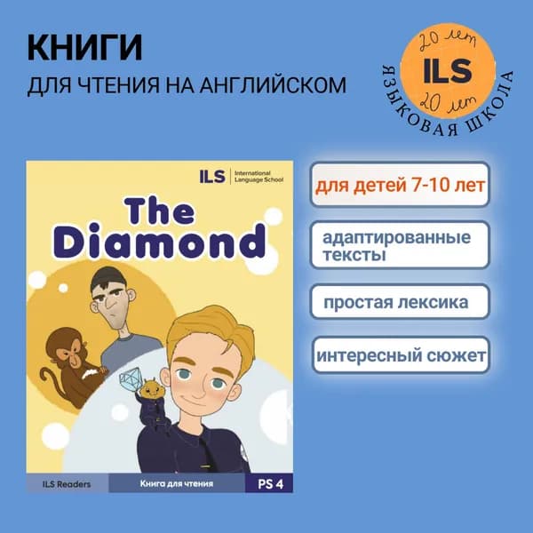 Детская книга на английском "THE DIAMOND"для школьников 7-10 лет от Языковой школы ILS, читаем первые тексты с простой лексикой и грамматикой, уровень A2, начальный, 24 стр.