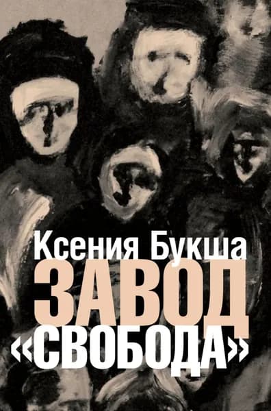 Завод Свобода | Букша Ксения Сергеевна | Электронная книга