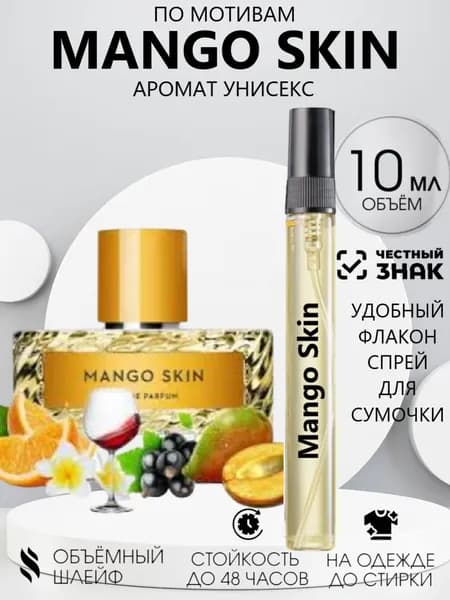Духи Масляные Манго Скин 10 мл.
