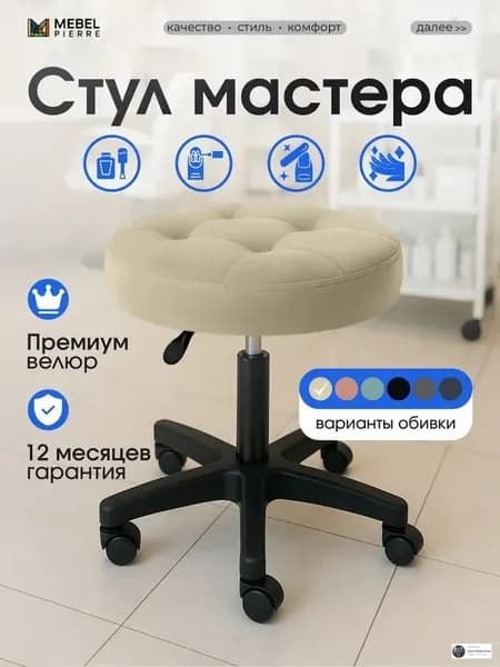 Стул мастера, бежевый велюр