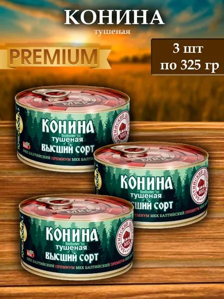 Мясо Конины (тушеное) Балтийский деликатес 325г.