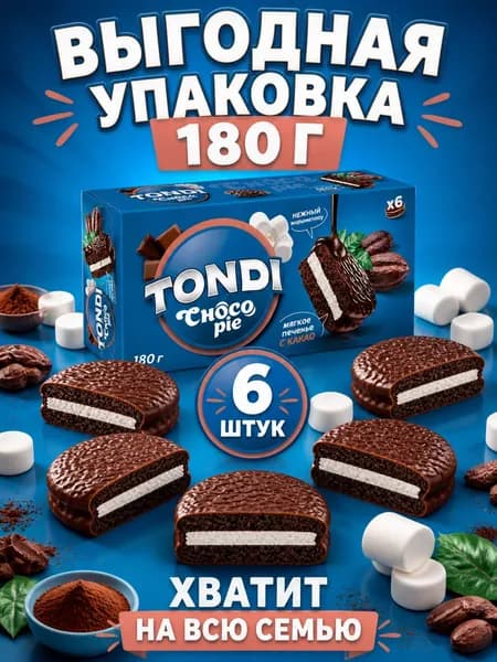 Печенье сэндвич Tondi Choco Pie мягкое с какао и нежным маршмеллоу в глазури, 6 шт по 30 г