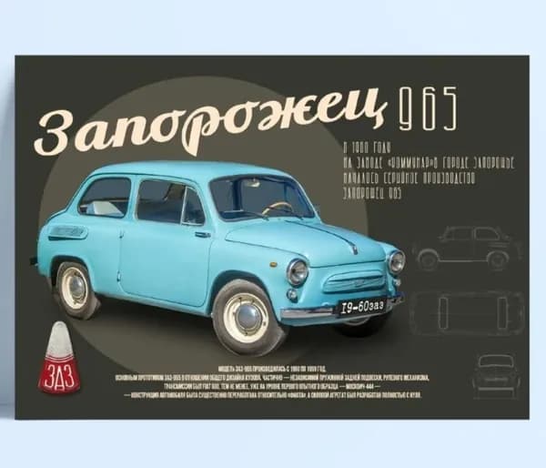 Интерьерный плакат, советский ретро-автомобиль, (20х30 см)