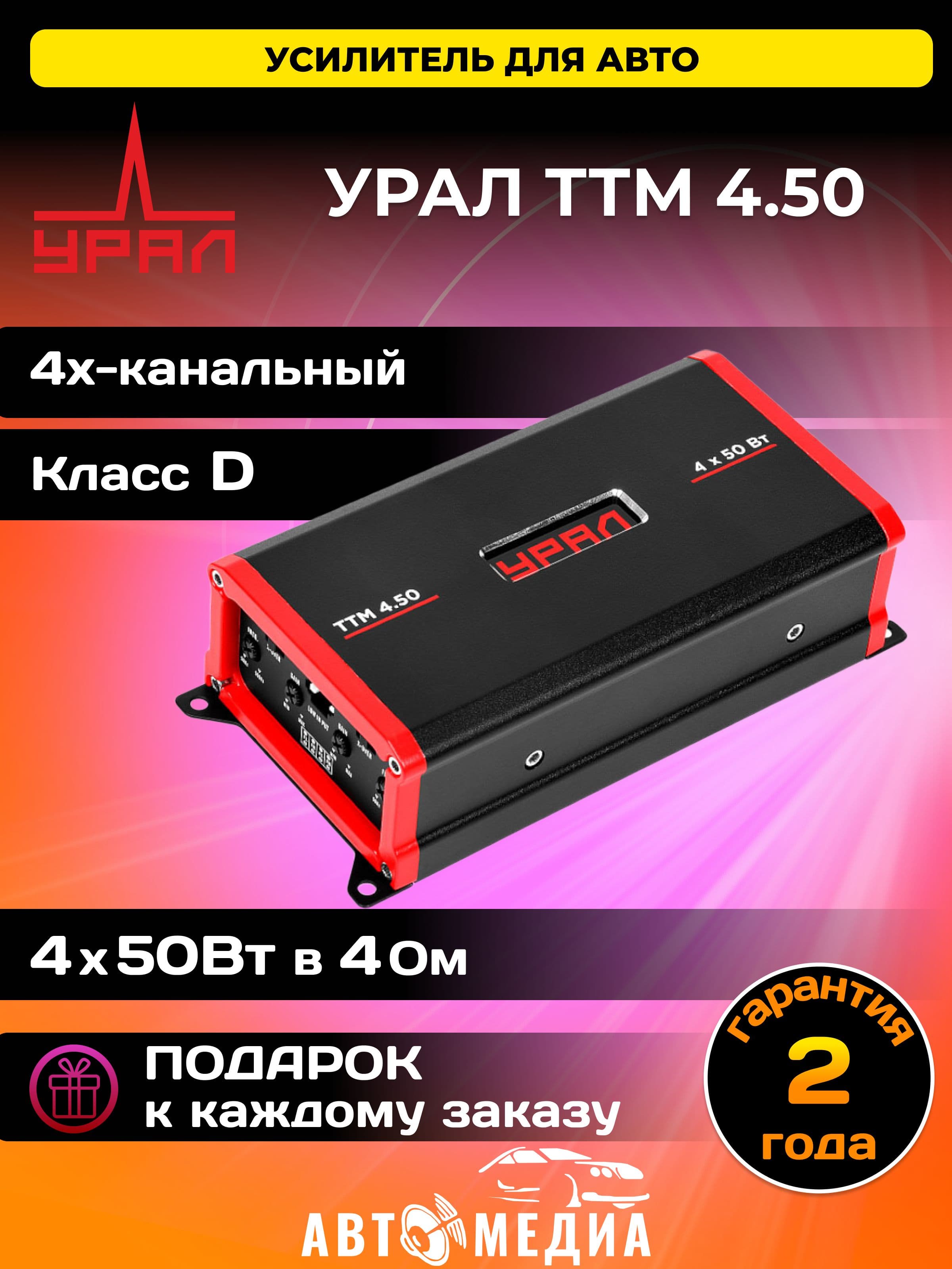 Автомобильный усилитель УРАЛ (URAL) ТТМ 4.50