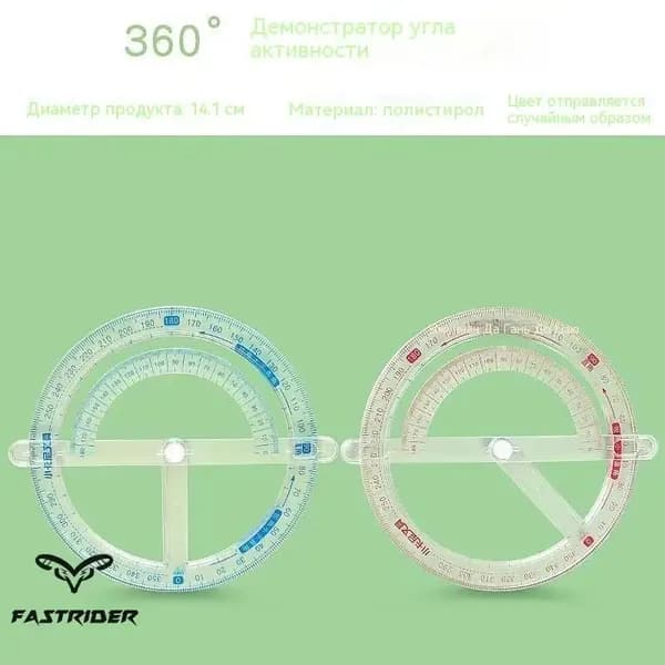 Транспортир круглый 360 градусов1 транспортир